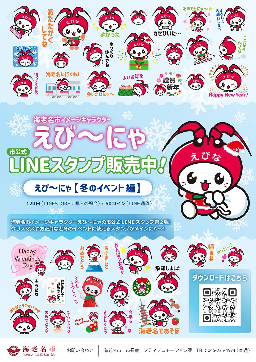 えび～にゃの市公式LINEスタンプを販売中！】 寒い季節に使える海老名市イメージキャラクター「えび～にゃ」の市公式LINEスタンプ を販売しています。価格は１セット40個入りで120円（LINESTORE購入）／50コイン（LINE内通貨）です。ぜひご利用ください。