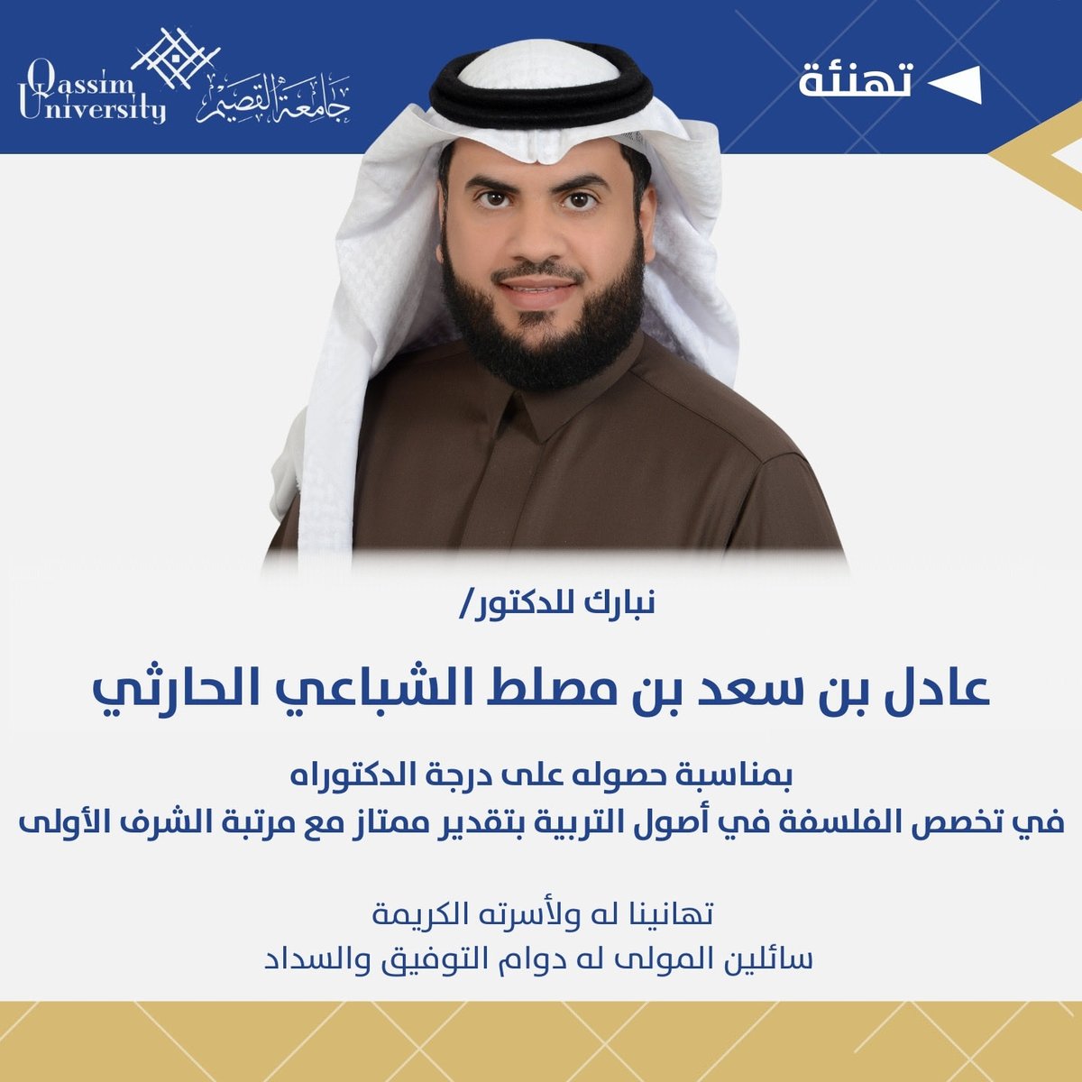 adel77178's tweet photo. الحمدلله حمداً كثيراً طيباً 🤍
بفضل الله وجوده وكرمه حصلت على درجة الدكتوراه في الفلسفة في التربية تخصص أصول التربية بتقدير ممتاز من جامعة القصيم 
برسالة تناولت تحسين جودة الحياة لدى الطلاب بالشراكة بين وزارة التعليم ومجلس شؤون الأسرة🌹 https://t.co/pX8wQGsv2E