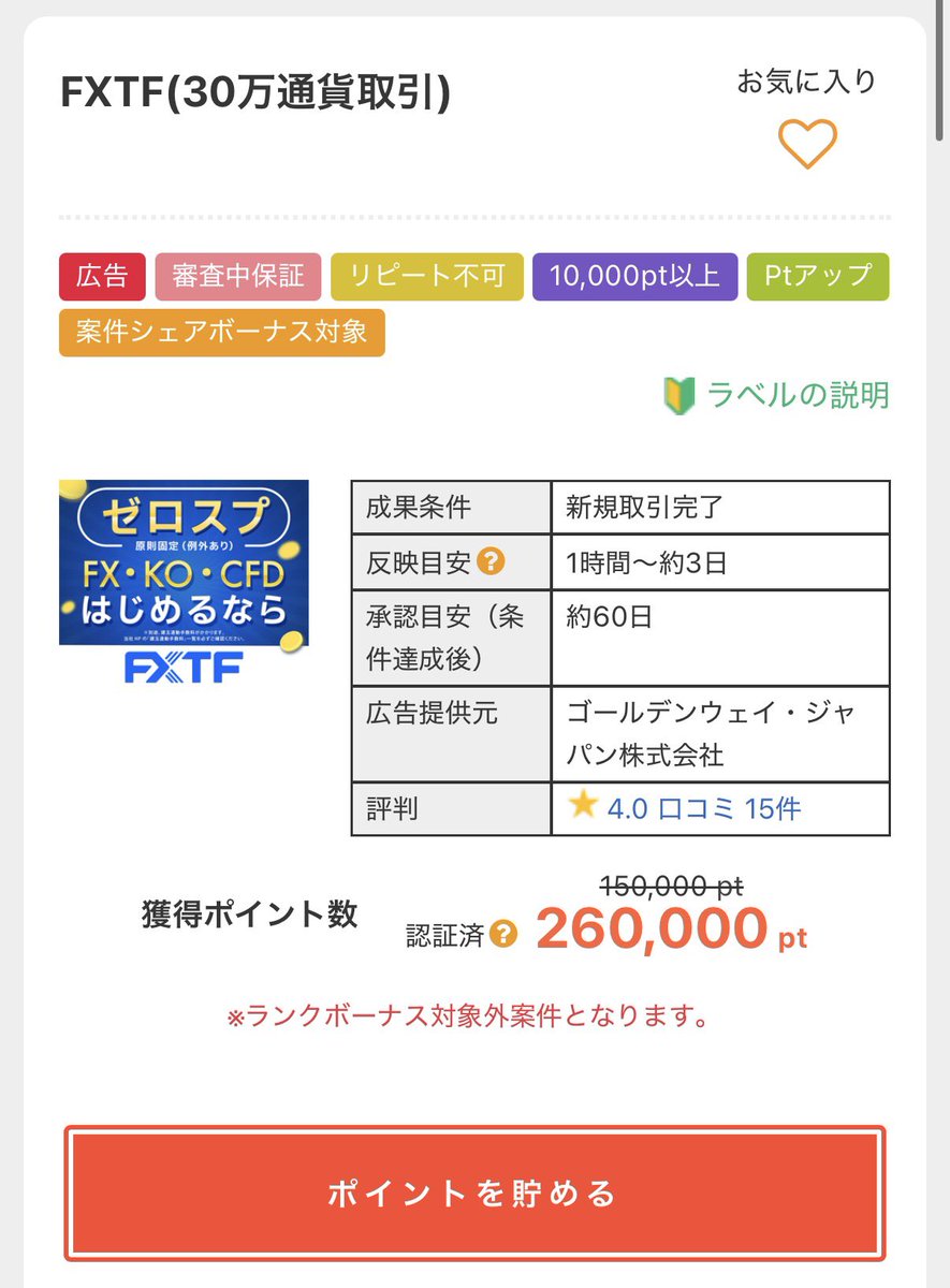 FXTF 60日以内に30万通貨取引で26,000円 アメフリで復活してます！急ぎで。  スプレッド0円でスキャルピングもokなのですぐ終わります！超お勧め やり方は画像にまとめました(๑•̀ㅂ•́)و✧ アメフリ紹介↓ pr  https://t.co/RdYNKADbet 新規は紹介特典5,000円付きで合計31,000円