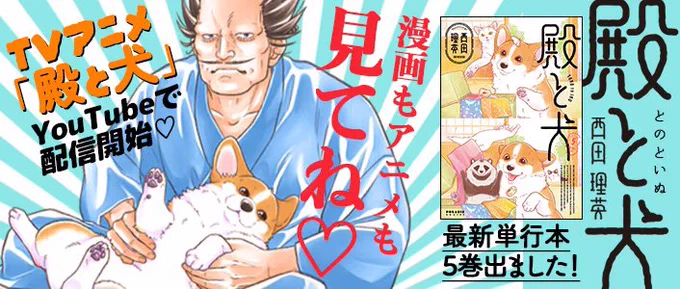 コミックスページがもうできてる!
(早い、ありがとう、たすかる🌸)

『#殿と犬』6巻
紙と電子にて3/13発売です🐶✨
https://t.co/NApr57s0wY 