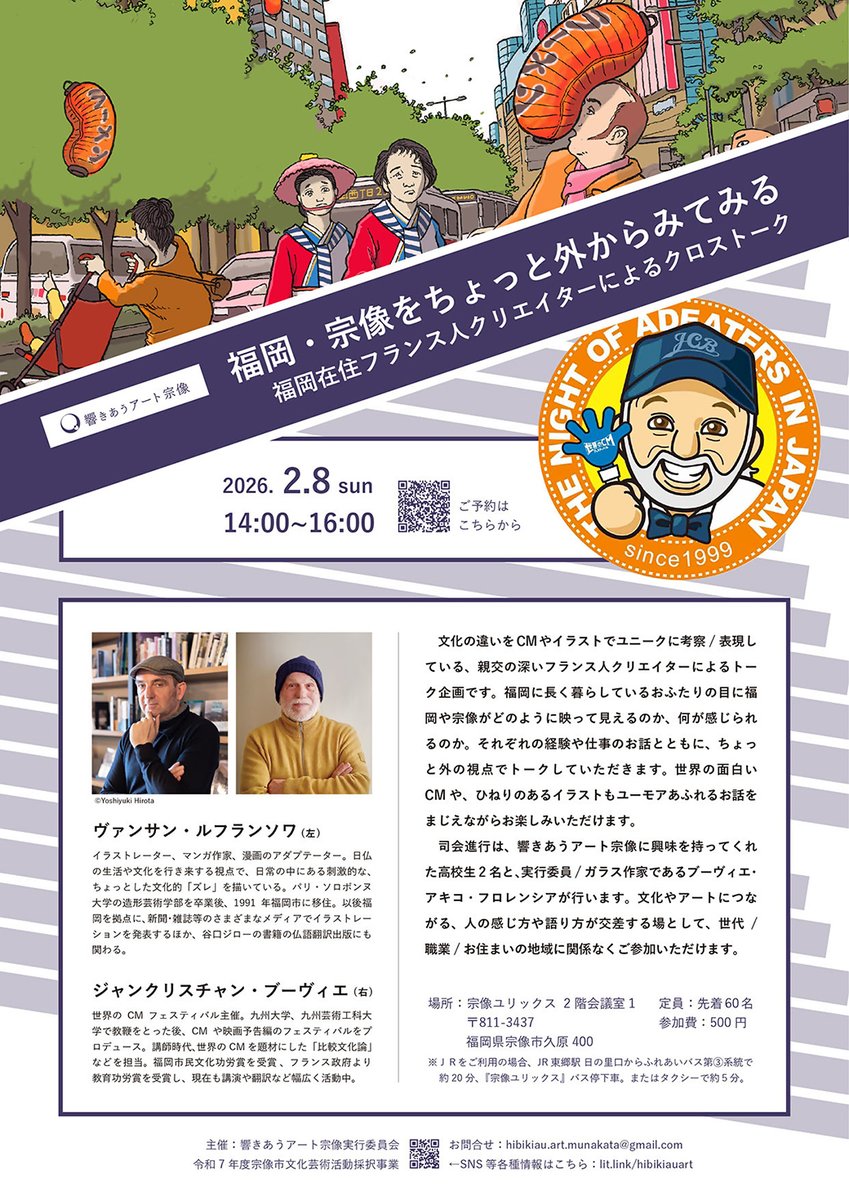 文化の違いをCMやイラストでユニークに捉えている、福岡在住フランス人クリエイター2人によるトーク。#福岡 や #宗像 がどう映るのかをお楽しみください。 

🇫🇷日時　2/8(日)14:00～16:00
🇯🇵場所　宗像ユリックス
🇫🇷詳細HP 
lit.link/hibikiauart

#響きあうアート宗像