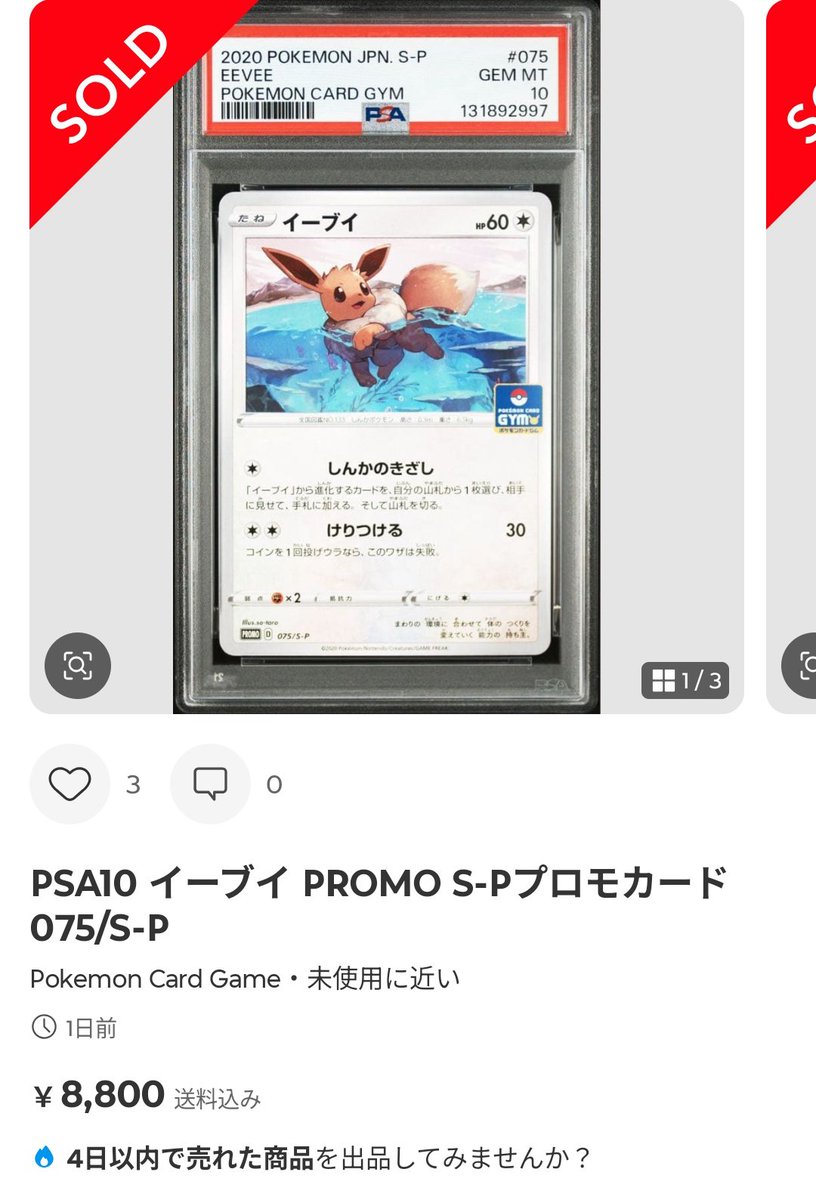 ポケモンカードPSA価格メモ イーブイ ジムプロモ075/S-P PSA10が8.8千