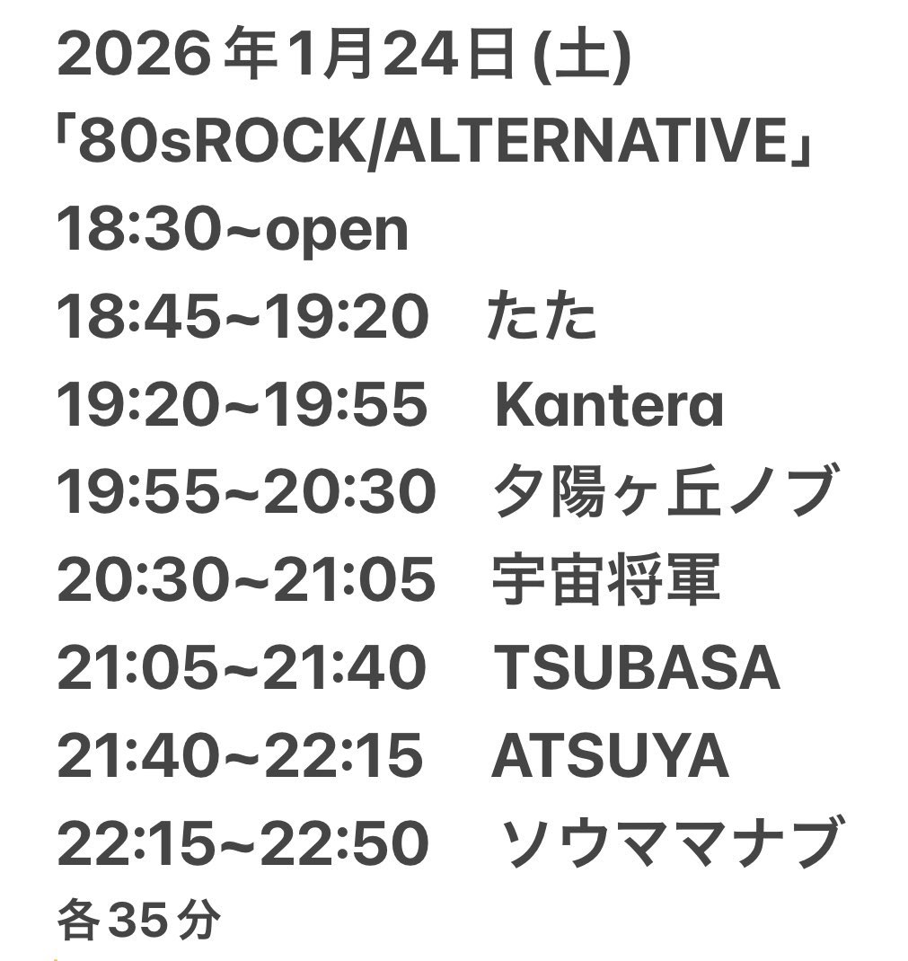 2026.01.24(土)
「80s Rock/Alternative」
Op18:30/¥800+d
亀戸インジエア
<a href="/INTHEAIRSETLIST/">KAMEIDO IN THE AIR/亀戸インジエア</a> 

【DJ】
Kantera
たた
宇宙将軍
TSUBASA
ATSUYA
ソウママナブ
宇宙将軍

#80sRock
#80sAlternative

今週土曜日開催！
私はギターポップ、ニューウェーブあたりプレイするかもです！