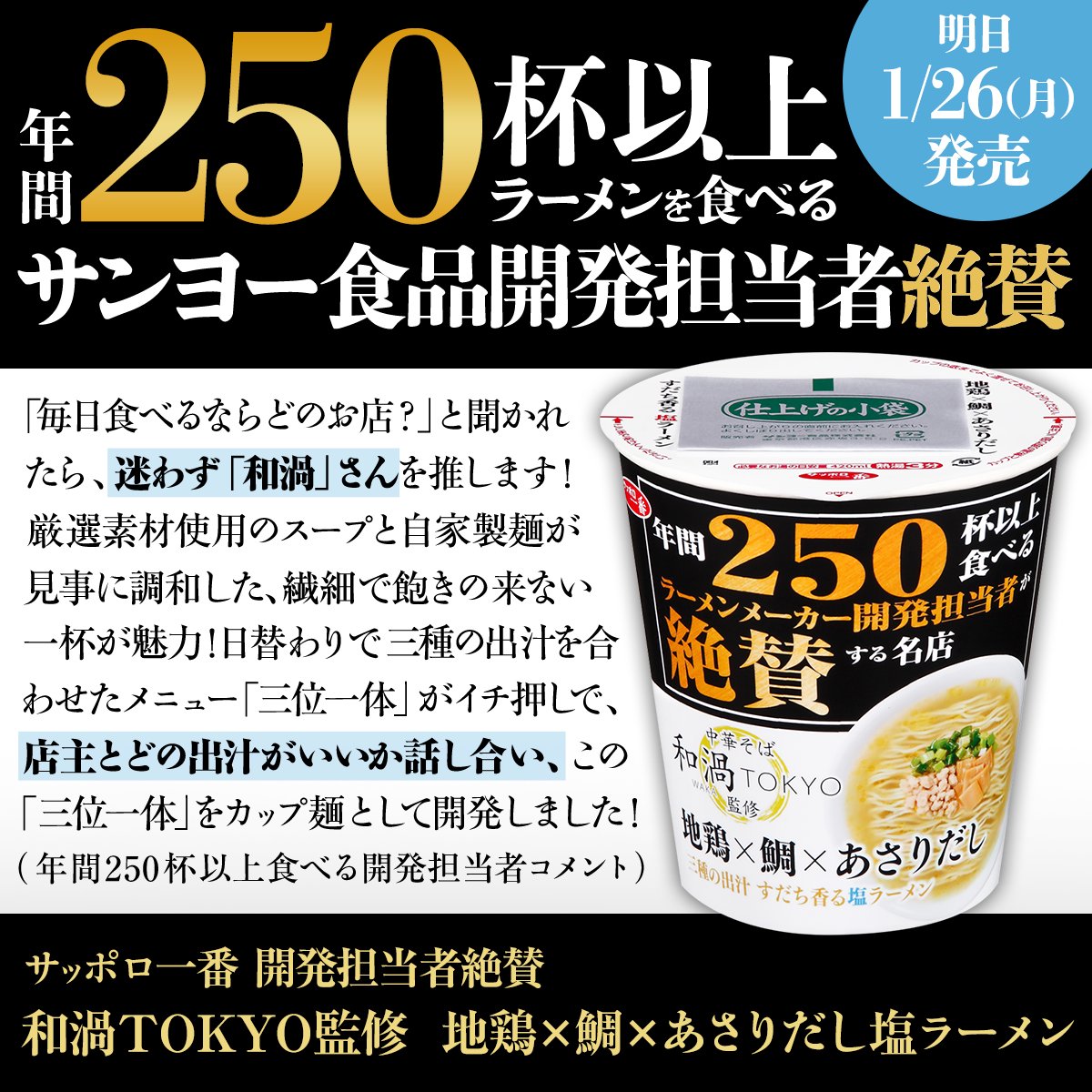 ／
号外！ #新商品 NEWS🍜
＼

年間250杯以上ラーメンを食べる
サンヨー食品開発担当者絶賛✨

和渦TOKYOのオリジナルメニュー
三種の出汁を合わせた「三位一体」を商品化🍜
地鶏・鯛・あさりの３つのうまみが奥深い味わい😋❤️

気になる人はコメントしてね🌟
sanyofoods.co.jp/products/10824/

#サッポロ一番