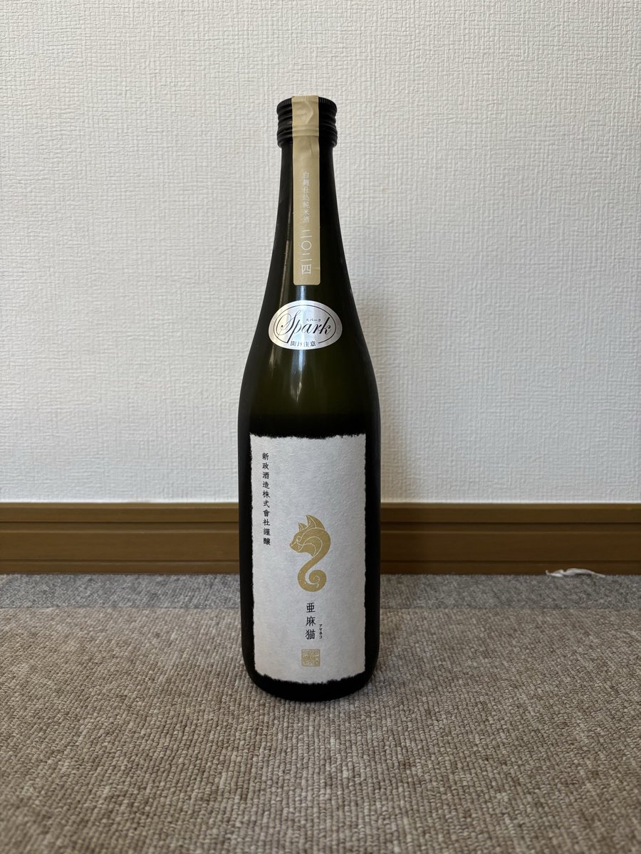 今回は新政さんの亜麻猫 spark 2024🐈 ガス感と酸味が強い香り