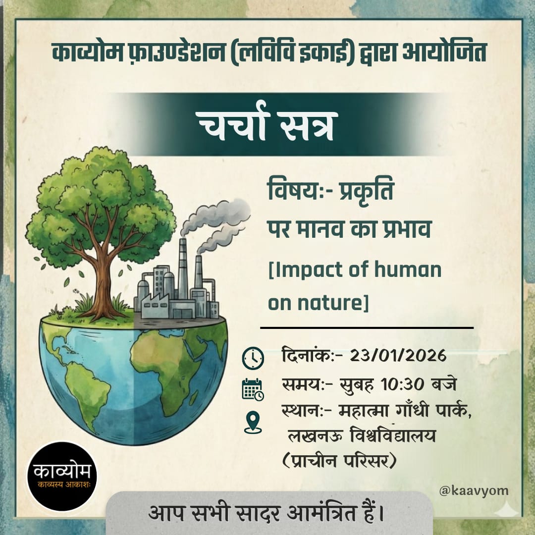 काव्योम फ़ाउण्डेशन की लविवि इकाई द्वारा आयोजित :
"चर्चा सत्र" 🌻

विषय:- "प्रकृति पर मानव का प्रभाव"
Topic :- "Impact of human on nature"

📅  23/01/2026
⏰  सुबह 10:30 बजे
📍  महात्मा गाँधी पार्क, लखनऊ विश्वविद्यालय, प्राचीन परिसर 
काव्योम परिवार आप सभी का स्वागत करता है 🌸
