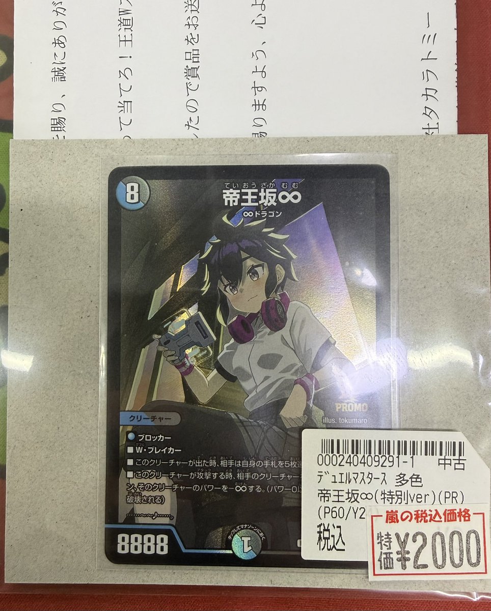 嵐日本橋デュエマ 帝王坂∞ スクラッチプロモ 入荷致しました