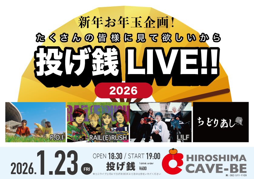 LiLF_info's tweet photo. 【RT 明日のライブ情報🎍】
2026/1/23(金)@広島CAVE-BE
ーーーーーーーーーーーーーーーーーーーー
新年お年玉企画!
投げ銭LIVE!!
ーーーーーーーーーーーーーーーーーーーー
w/
RAIL(E)RUSH
P.O.I
ちどりあし
open 18:30 / start 19:00
👉投げ銭+1drink (¥600
#lilf
#リルファ https://t.co/jgcVvUB3YR
