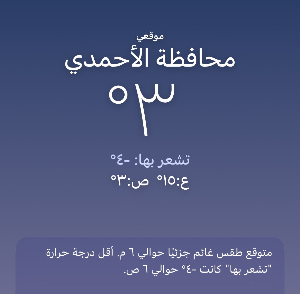 ي لطييييف الكويت غدت 🧊