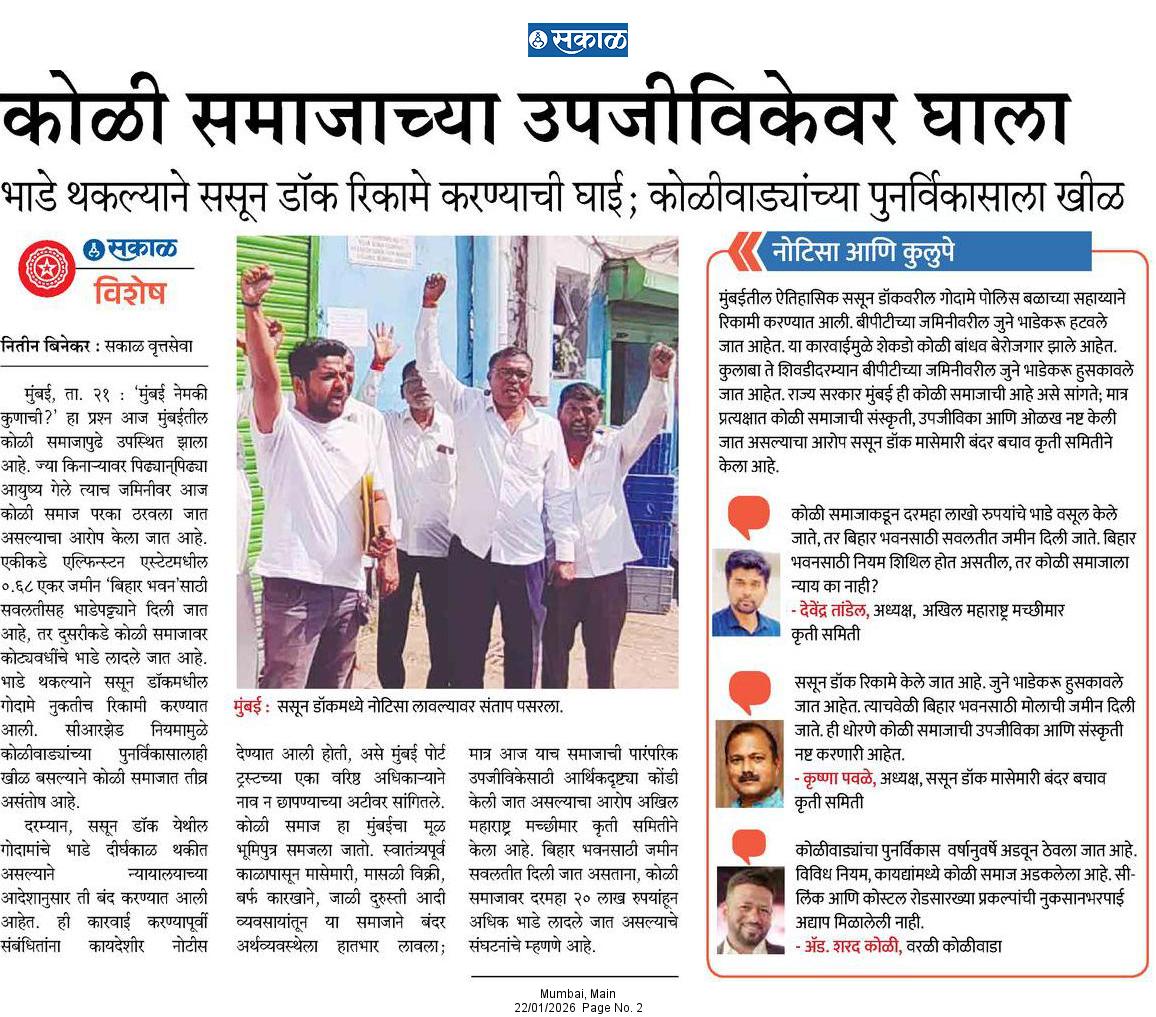 initinbinekar's tweet image. 📌 ही मुंबई कुणाची?
बिहार भवनाला सवलती, ससून डॉकवरील कोळी समाजावर भाड्याची कात्री.
सरकार म्हणतं मुंबई कोळ्यांची आहे, मग कोळी असुरक्षित का?
@SakalMediaNews
@RahulGadpale
@rautvin @MilindTambe10
#Mumbai #KoliCommunity #SassoonDock #भूमिपुत्र