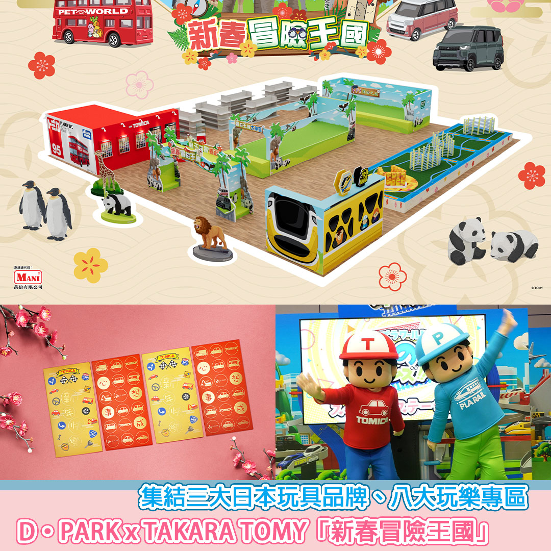 SesameNote's tweet image. D‧PARK聯乘TAKARA TOMY於2026年2月5日至2026年3月8日舉辦「新春冒險王國」主題活動。商場1樓中庭化身為逾5千平方呎的互動新春樂園，一次過齊集ANIA、TOMICA、PLARAIL三大日本超人氣玩具品牌，雲集動物探險、珍藏車仔及鐵路模型元素...

Sesesame Note網站 : sesamenote.com/?p=60015
#SesameNote
