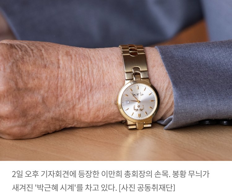 신천지 이만희가 대국민사과 때 박근혜 시계를 찼는데 박근혜가 갑자기 등장해 장동혁을 만났다고? 범인은 꼭 현장에 나타난다더니 더 티나요.