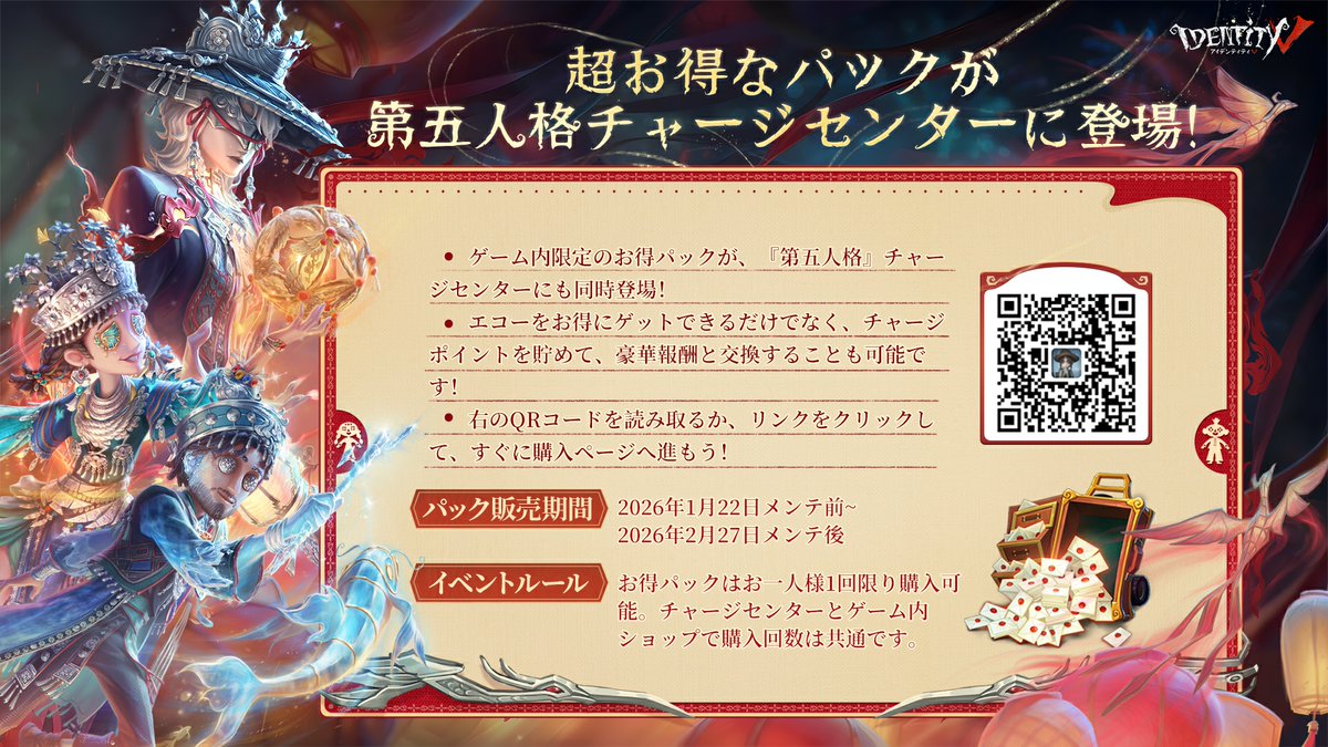春節バージョンの支援特典】 #第五人格 エコーパックがゲーム内 
