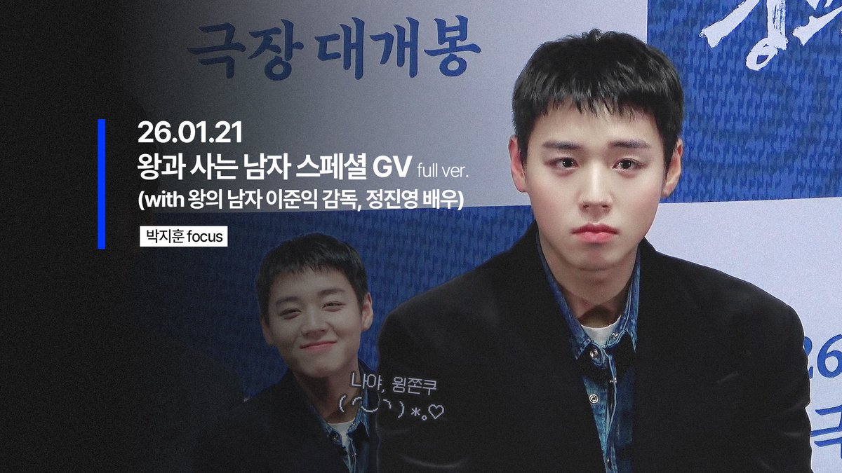 mp4pjh_v's tweet image. 260121 왕과 사는 남자 스페설 GV 박지훈 직캠 full (with 왕의 남자 이준익 감독, 정진영 배우) 

#박지훈 #Parkjihoon 
📎 youtu.be/vkhaMQ_fvxM
