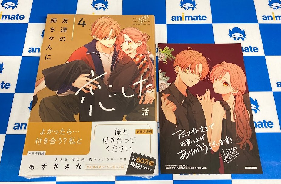 書籍新刊入荷情報】 『友達の姉ちゃんに恋した話(4)&姉ちゃんの友達が