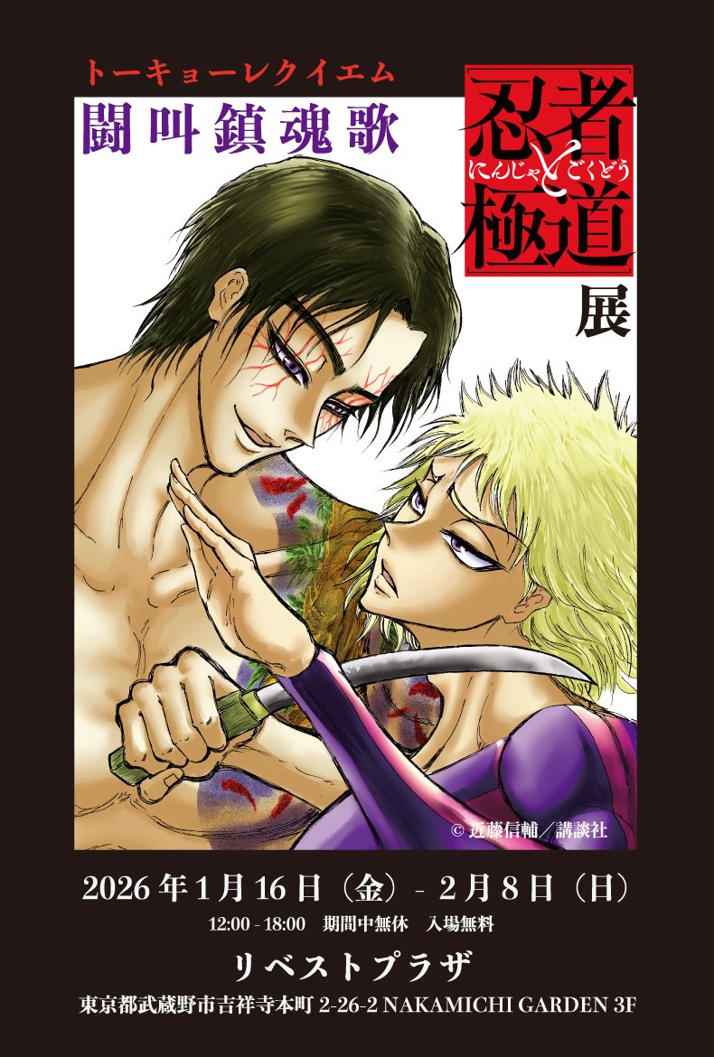 近藤信輔/「忍者と極道」16巻発売中！アニメも配信中！！ (@kong_doing