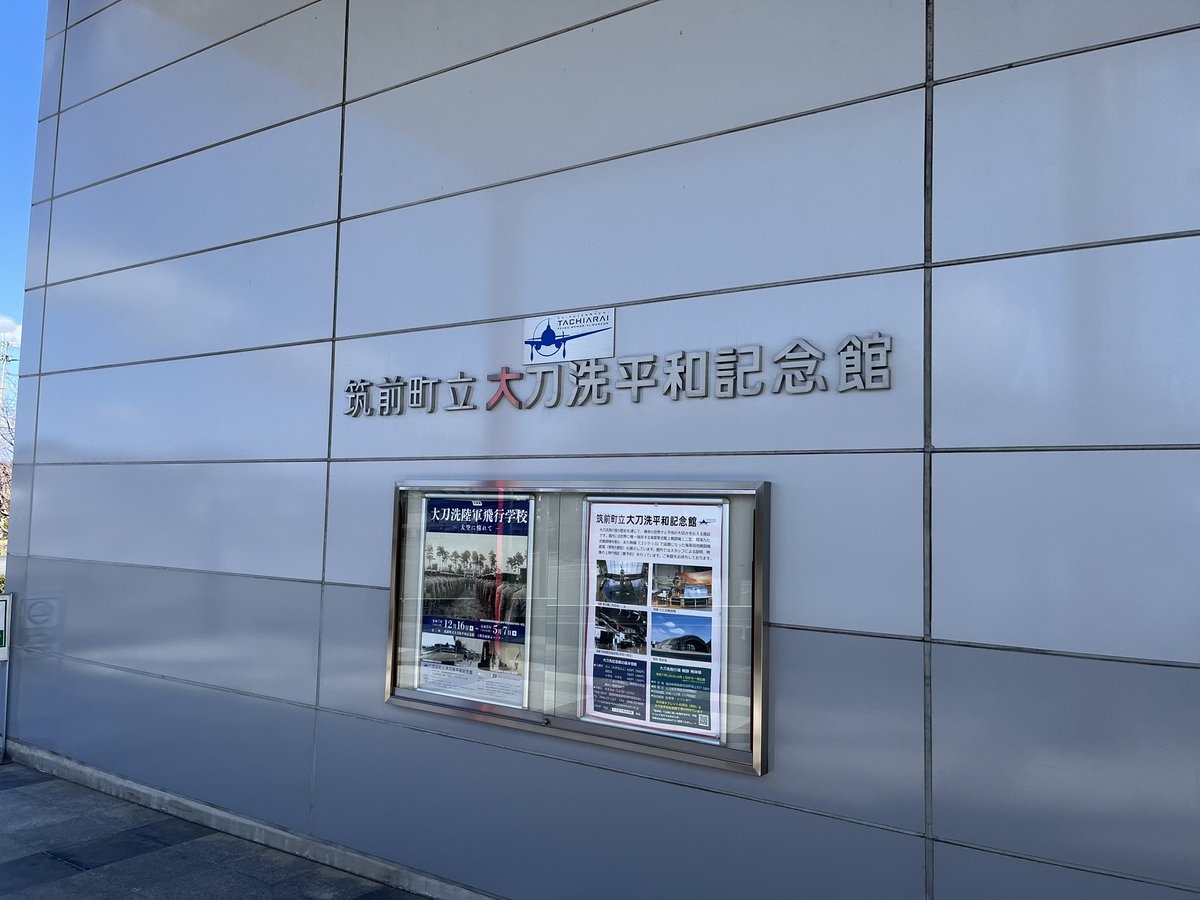 大刀洗行ってきた