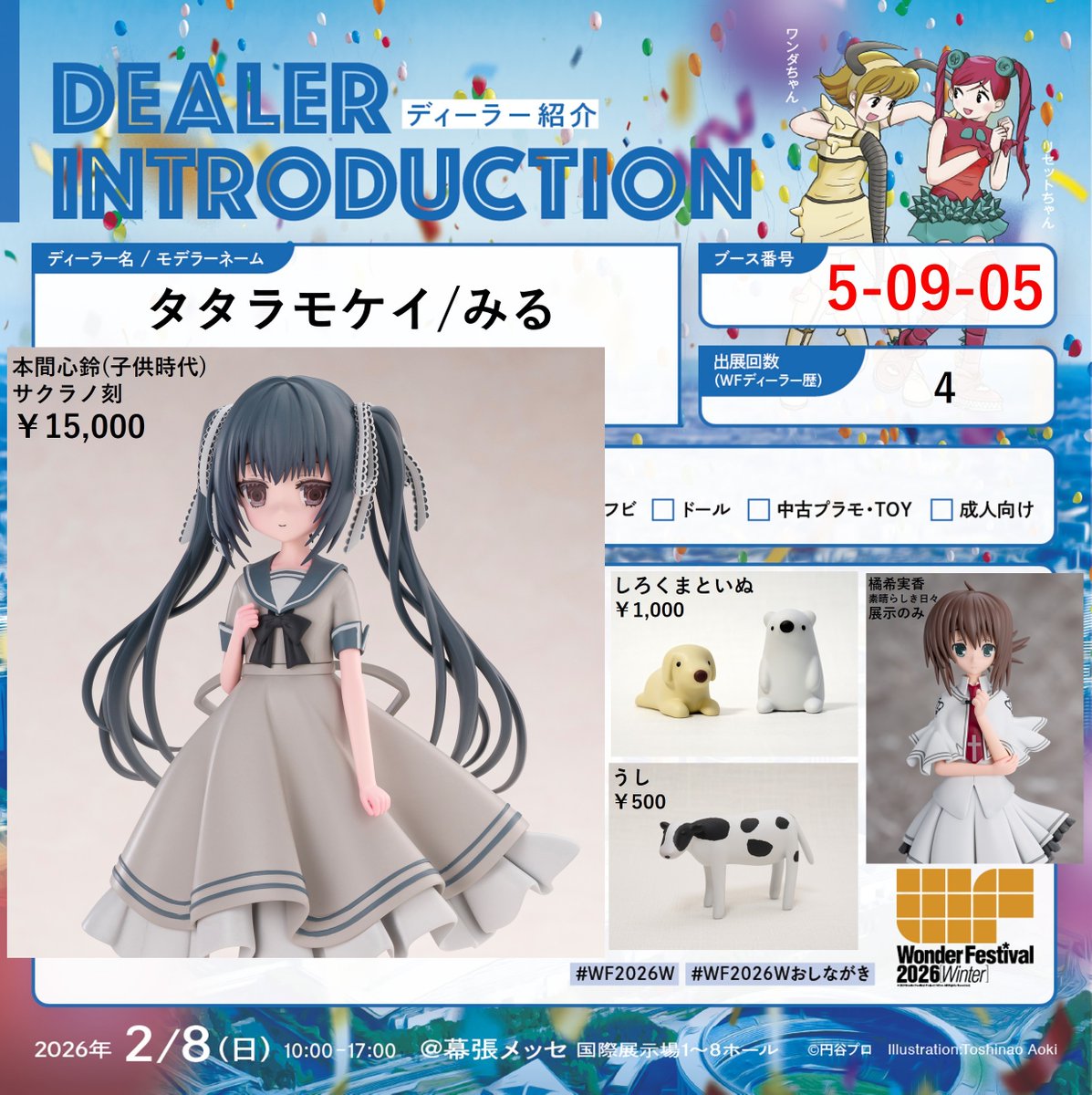 改めまして、次の日曜日の2月8日のワンダーフェスティバル2026冬で