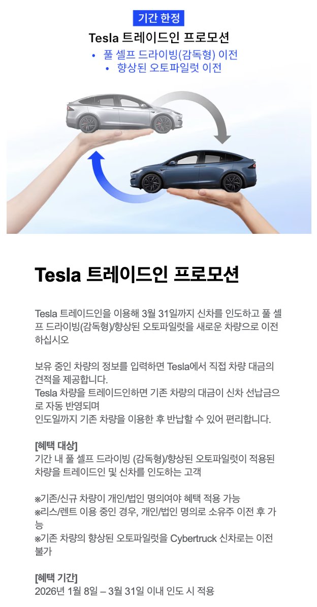 테슬라에서 직접 트레이드 인을 한다?

기간이 3/31 을 주목해야함.

이 프로모션을 이용할 대부분 차량이 아마 미국산 3,y일 가능성이 높음.

아마 4월 이후에 FSD V14 Lite 출시 하나 봄.

자기들은 FSD 이전해주고 싸게 사서 FSD 탑재후 비싸게 팔 가능성이 높아보임. (개인적으론 잘 팔릴거라 봄.)