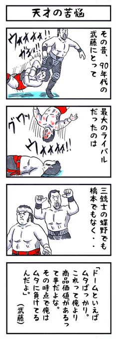 そうか。
今日はグレートムタが魔界に帰った日か。
#味のプロレス #今日は何の日 