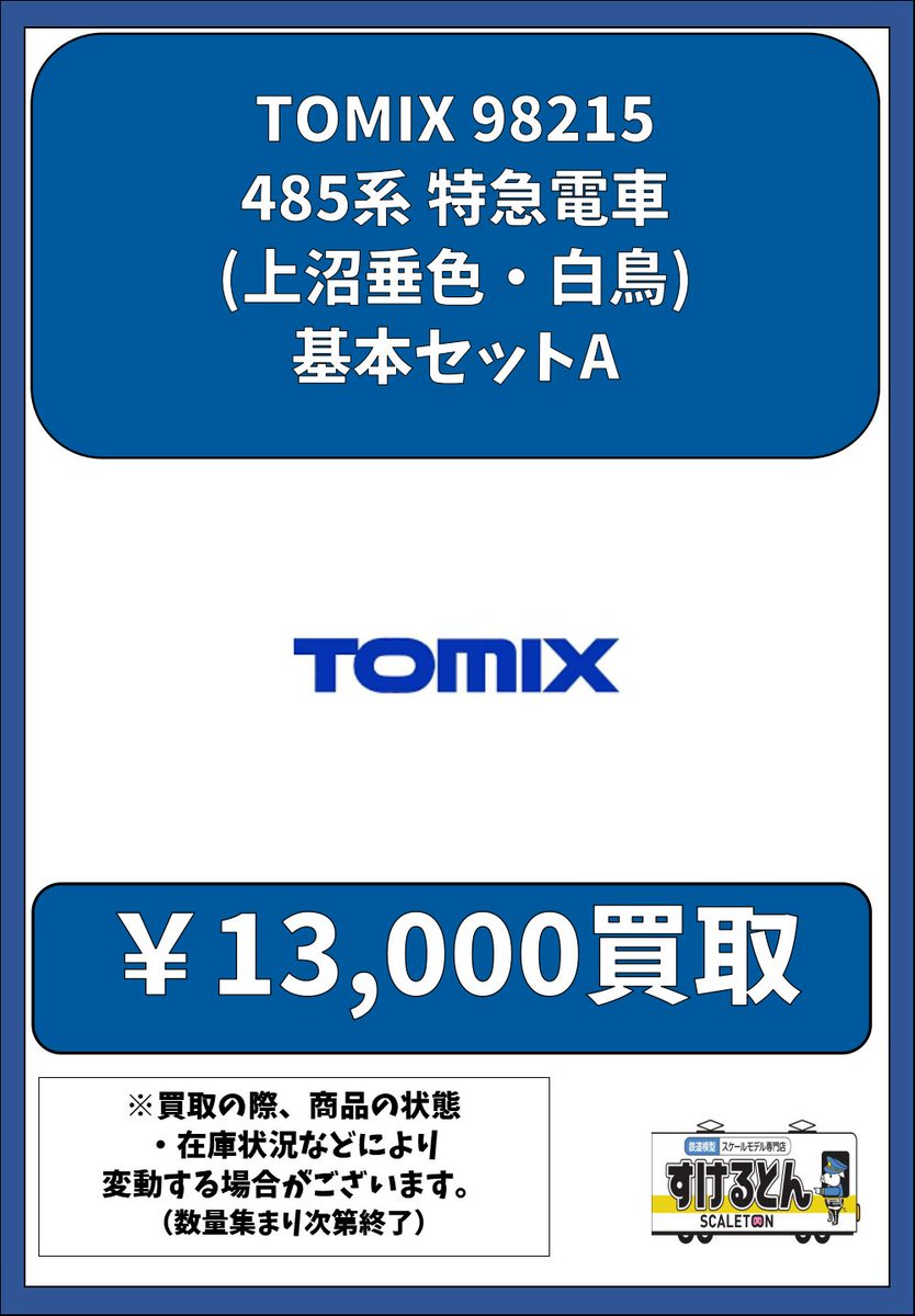 〇買取情報〇 Nゲージ #TOMIX #トミックス 98215 485系 特急電車