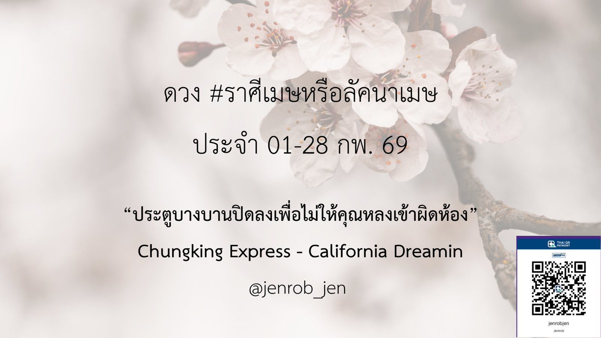 jenrob_jen's tweet image. ดวงชะตา #ราศีเมษ หรือ ลัคนาราศีเมษ ประจำวันที่ 01 - 28 กุมภาพันธ์ พุทธศักราช 2569 (จะนับลักขณา/ราศีแบบไหนก็ได้ ไทยหรือสากลแล้วแต่สะดวกใจ ราศีที่ทำนายไปแล้วจะอยู่ในช่องไฮไลท์หน้าไทม์ไลน์)

โดเนทกันได้ตามอัธยาศัยนะครับ ใช้พลังงานเขียนเยอะ ต้องการกำลังใจ อิอิ…