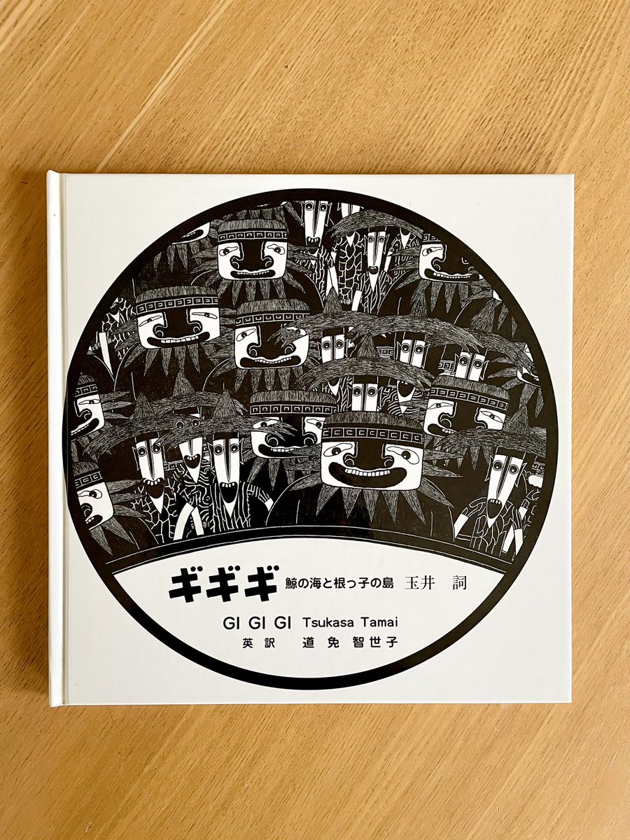 【サイン入り】ギギギ 玉井司 絵本 ギギギ: 鯨の海と根っ子の島 (リブロの絵本) | 玉井 司 |本 | 通販