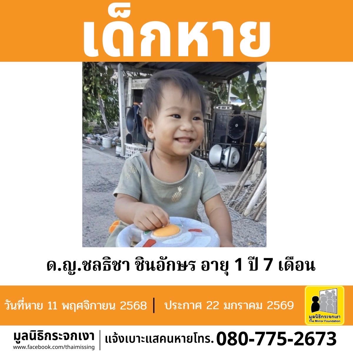 Mirror_org's tweet image. เด็กหาย!!!

ชื่อ เด็กหญิงชลธิชา ชินอักษร หรือ เมย์ อายุ 1 ปี 7 เดือน หายออกจากบริเวณหมู่ที่ 4 ตำบลหนองกลางนา อำเภอเมืองราชบุรี จังหวัดราชบุรี เมื่อวันที่ 11 พฤศจิกายน 2568 เวลาประมาณ 19.30 น. 

เด็กหายรูปร่างผอม สูงประมาณ 80 ซม. น้ำหนักประมาณ 11 กก. ผิวคล้ำ ผมสั้น ผมสีดำ…