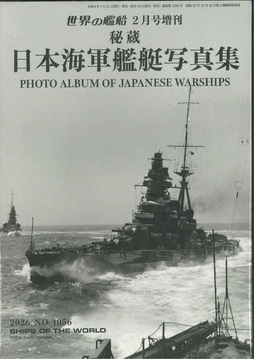 世界の艦船2026年2月号増刊 秘蔵 日本海軍艦艇写真集 』 太平洋戦争に