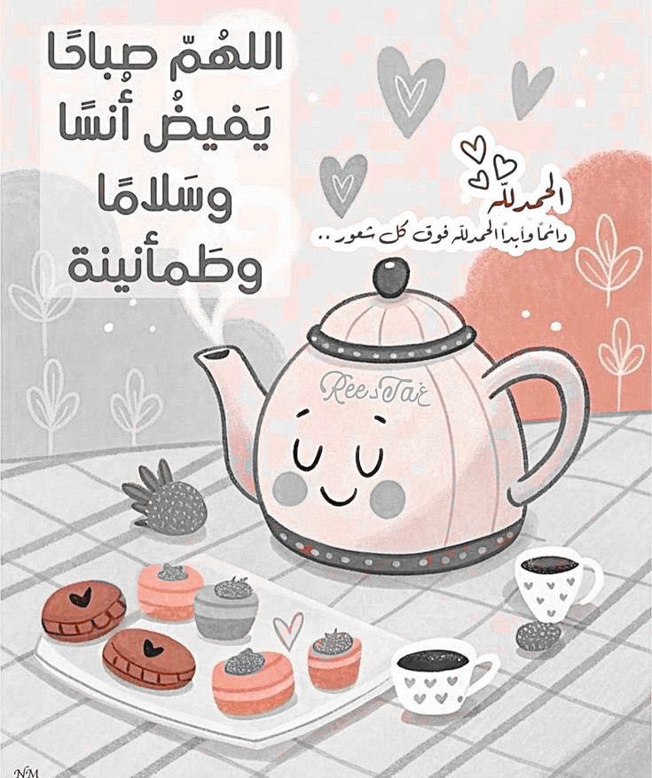 صباحكم جميل كجمال قلوبكم 🩷