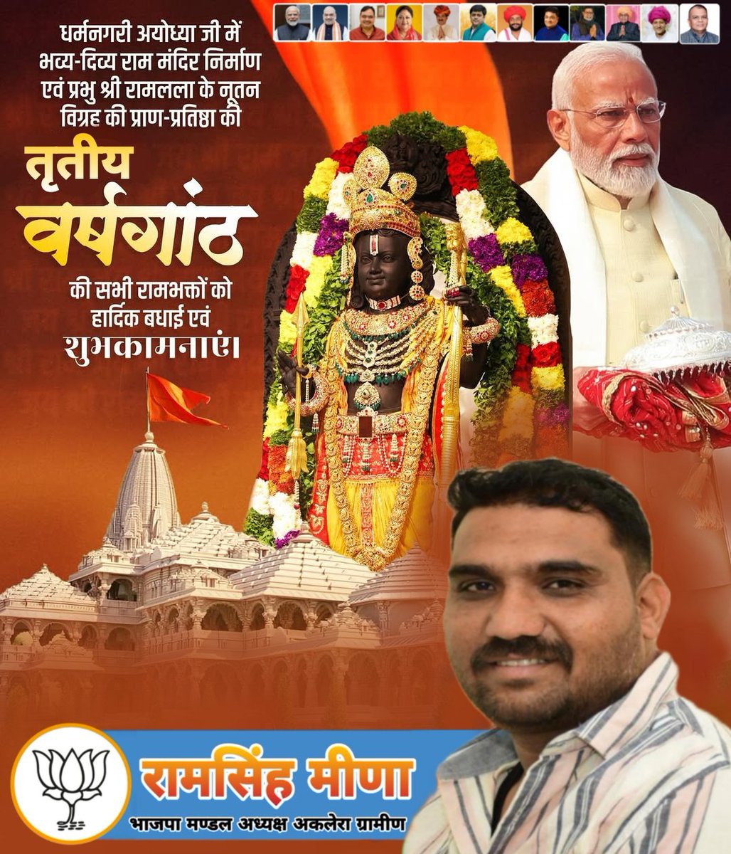 धर्मनगरी अयोध्या जी में भव्य-दिव्य राम मंदिर निर्माण एवं प्रभु श्री रामलला के नूतन विग्रह की प्राण-प्रतिष्ठा की
 तृतीय वर्षगांठ की सभी रामभक्तों को हार्दिक बधाई एवं शुभकामनाएं।