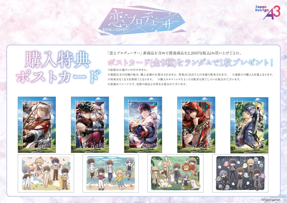 恋とプロデューサー ポストカード ✨特典情報✨ 『恋とプロデューサー～EVOLxLOVE～』新商品を含めて関連