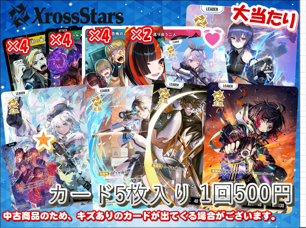 📢Xross Stars販売情報📢】 カードラボ池袋店🦉から クロスタガチャの