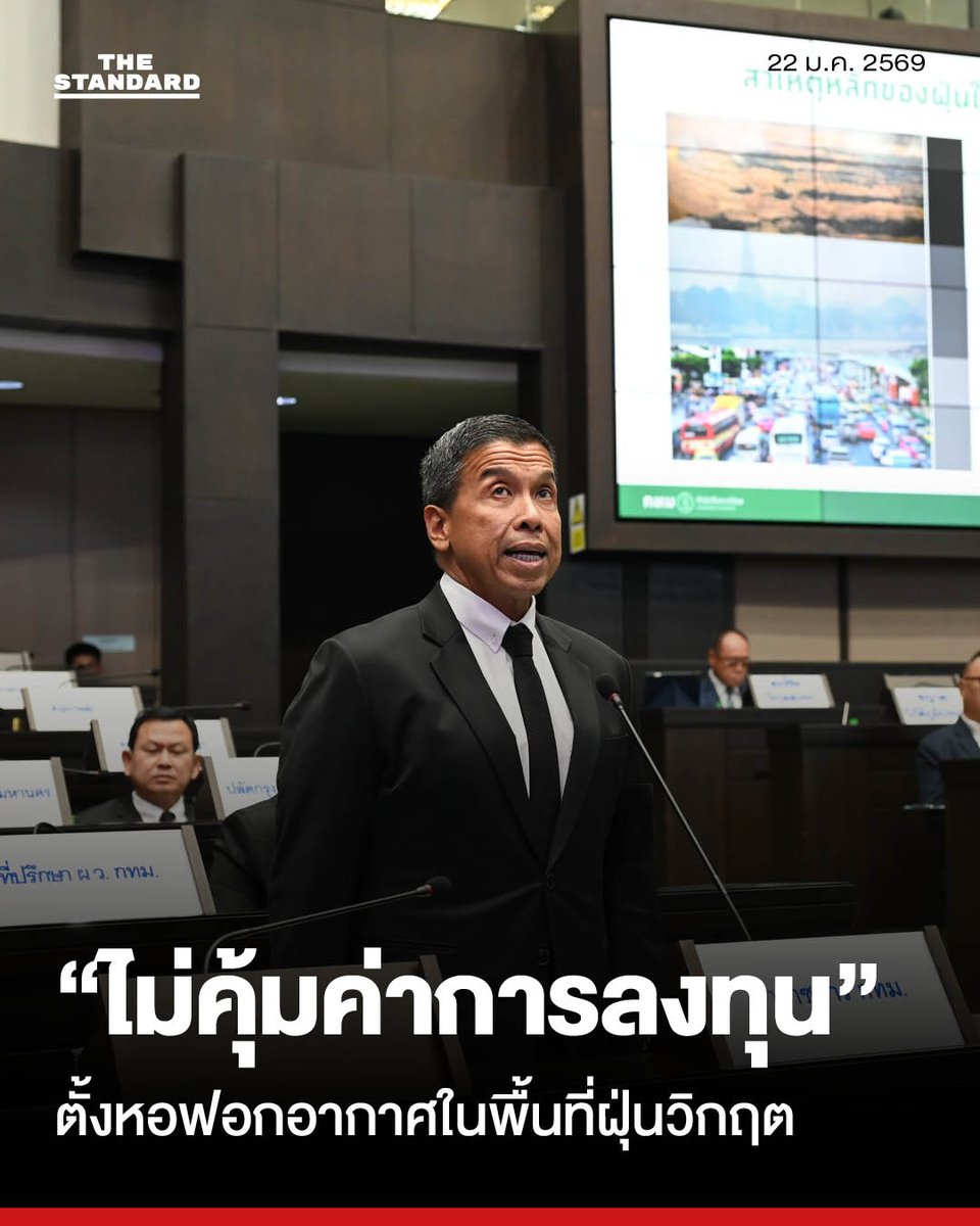 thestandardth's tweet image. ผู้ว่าฯ กทม. ปฎิเสธไอเดีย ‘หอฟอกอากาศ’ กลางกรุงฯ ยันงบสูงผลน้อย พร้อมกางแผนสู้ฝุ่นระยะยาว
.
วานนี้ (21 มกราคม) ที่ อาคารไอราวัตพัฒนา ศาลาว่าการกรุงเทพมหานคร 2 (ดินแดง) ในการประชุมสภากรุงเทพมหานคร สมัยประชุมสามัญ สมัยแรก (ครั้งที่ 3) ประจำปี พ.ศ. 2569 โดยมี วิพุธ ศรีวะอุไร…
