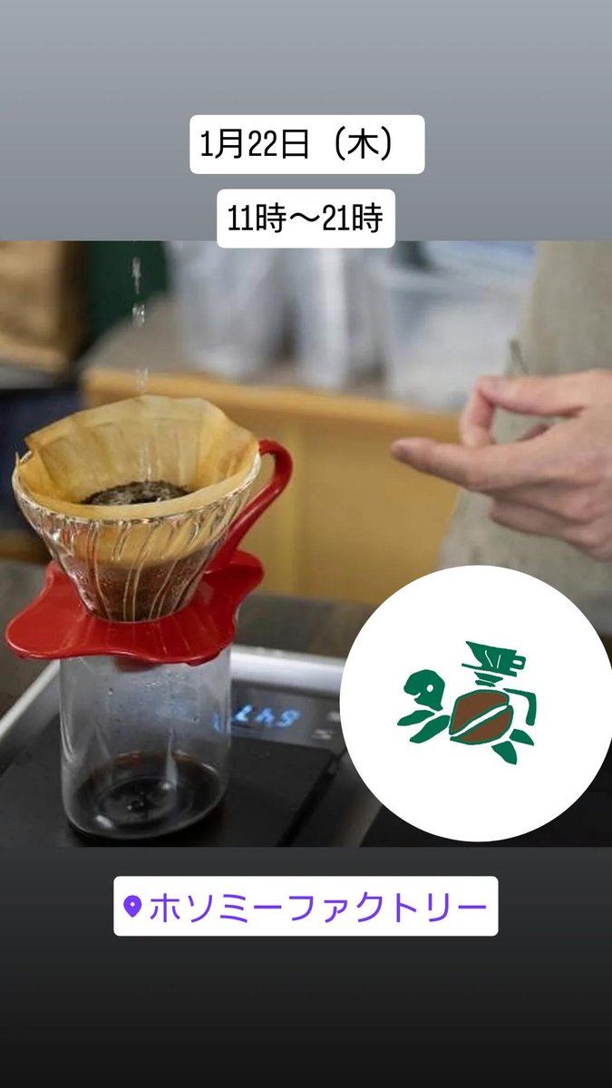 turtle_1904's tweet photo. 1月22日（木）
11時〜21時
ホソミーファクトリー×歩み珈琲
営業致しております☕

明日は、お休み致します。 https://t.co/6Hoke9EqAJ