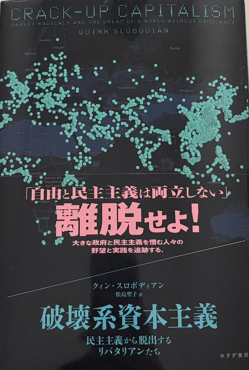 読了 民主主義を放棄して資本主義 の論理を打ち立てたタックスヘイブンを構想するリバタリアン達の憧憬が香港、ロンドン、シンガポールを雛型として(メタバースに至るまで)世界中に広がりを見せている。新自由 主義の行き着く先に発生した無政府主義は「自由」の内容すら ...