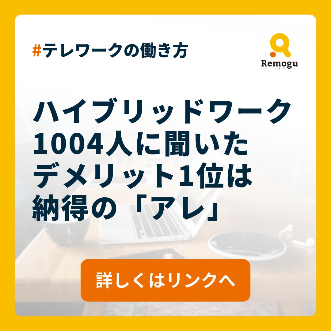 ハイブリッドワーク、1,004人に聞いたデメリット1位は納得の「アレ」💻✨

テレリモ総研ではリモートワークについての調査を多く行っていますが、
今回は、在宅勤務とオフィス出社を組み合わせる「ハイブリッドワーク」がテーマです😊