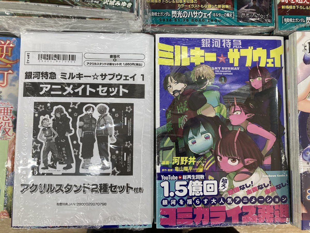 書籍入荷情報】 銀河特急 ミルキー☆サブウェイ 1 アニメイトセットが