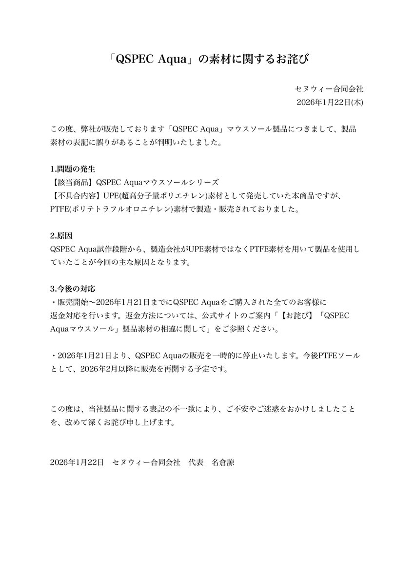 【重要なお知らせとお詫び】
マウスソール「QSPEC Aquaシリーズ」につきまして、製品素材の表記に誤りがあることが判明いたしました。

ご購入いただいた皆様に多大なるご迷惑をおかけしましたことを、深くお詫び申し上げます。