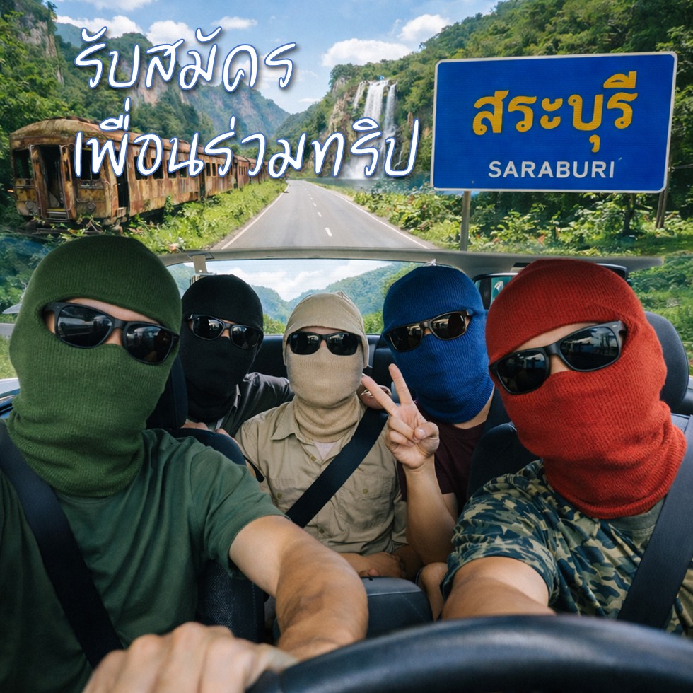 รับสมัครเพื่อนร่วมทริปสระบุรี 💦💦💦
สนใจ DM ทักมาคุยกันครับ 😁