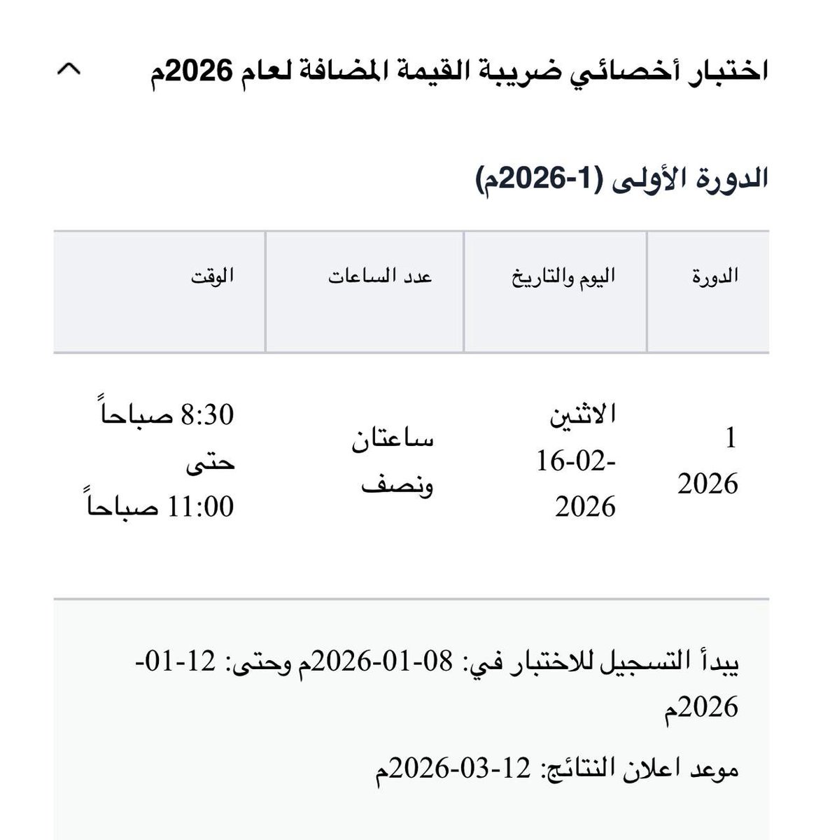 اختبار #اخصائي_ضريبة_القيمة_المضافة الدورة الأولى 

الاختبار يوم { الاثنين }

الوقت ٨:٣٠ صباحاً 

بالتوفيق للجميع 🌱