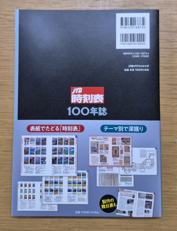 JTB時刻表100年誌』 #JTBパブリッシング ISBN 9784533168734 大正14年