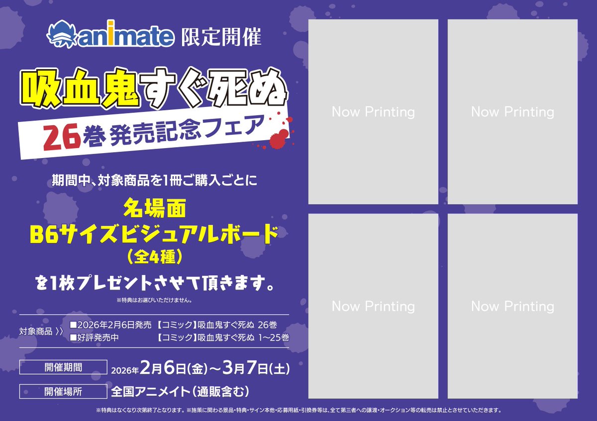 書籍フェア情報】 『『吸血鬼すぐ死ぬ』26巻発売記念フェア』 開催決定