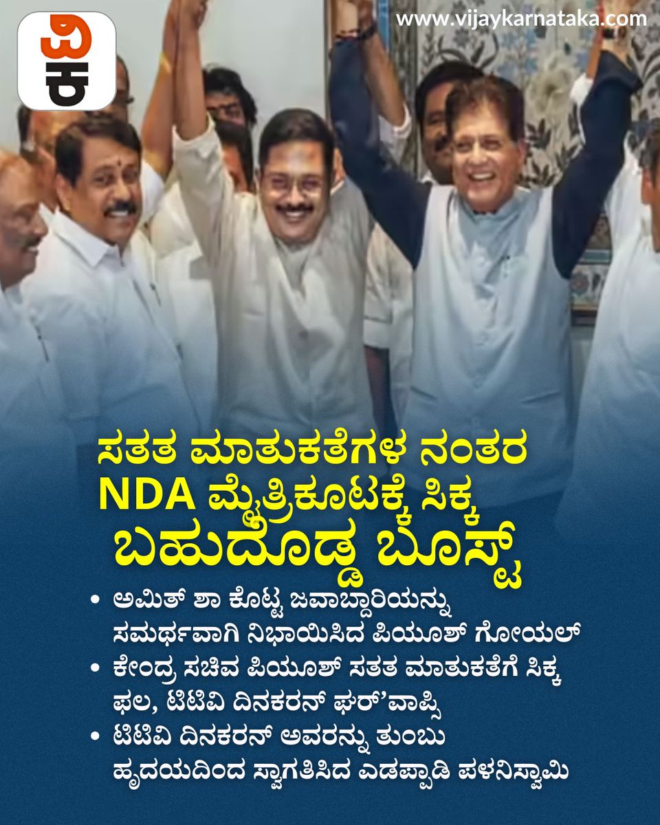 Vijaykarnataka's tweet photo. Tamil Nadu Election 2026: ಸತತ ಮಾತುಕತೆಗಳ ನಂತರ NDA ಮೈತ್ರಿಕೂಟಕ್ಕೆ ಸಿಕ್ಕ ಬಹುದೊಡ್ಡ ಬೂಸ್ಟ್
#TamilNaduElection2026
#NDAAlliance
#PoliticalBoost
#ElectionTalks
#AlliancePolitics
#TNPolitics https://t.co/bEaNW5dd3j