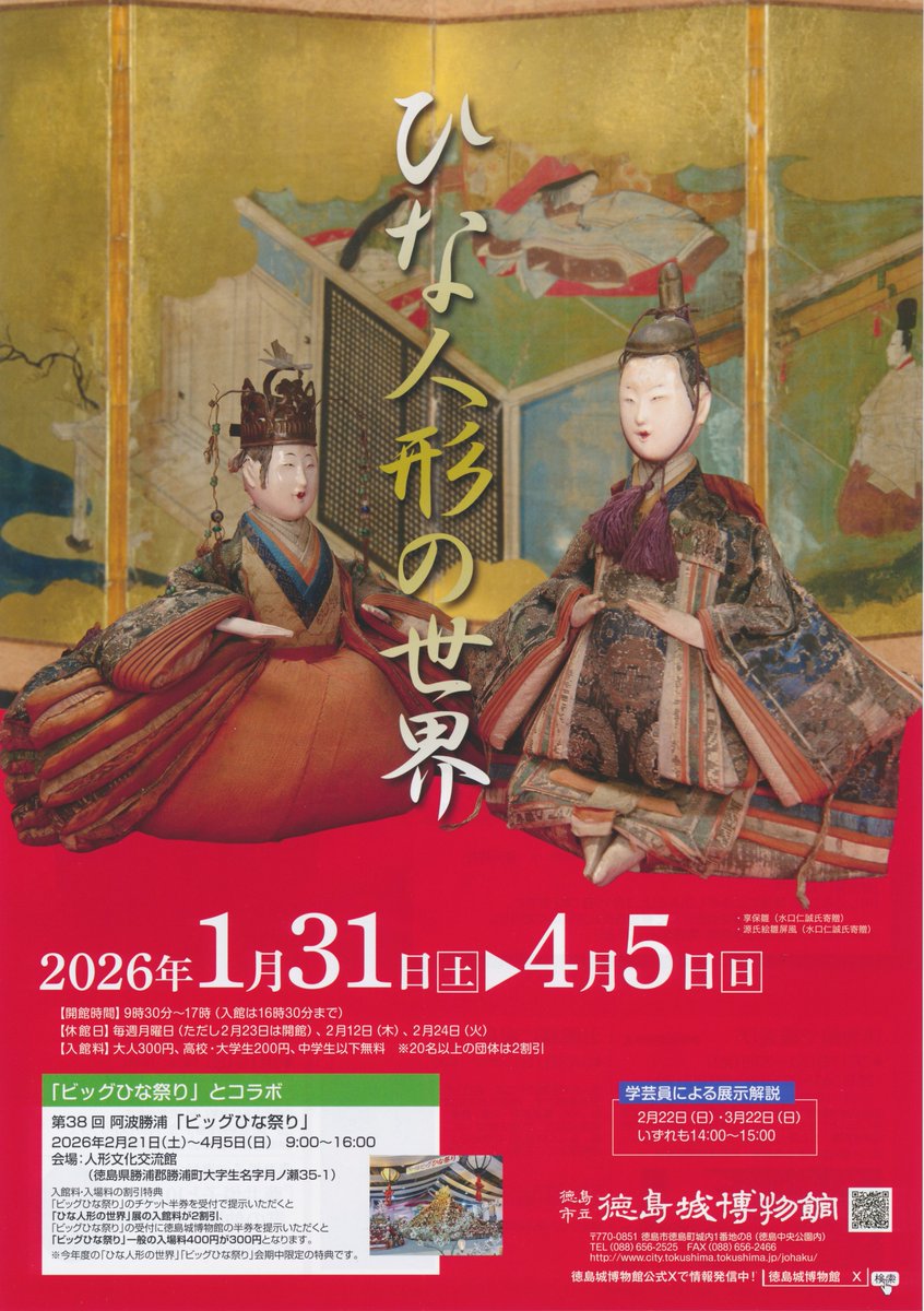 徳島城博物館 恒例の企画展「ひな人形の世界」のチラシをお届けします