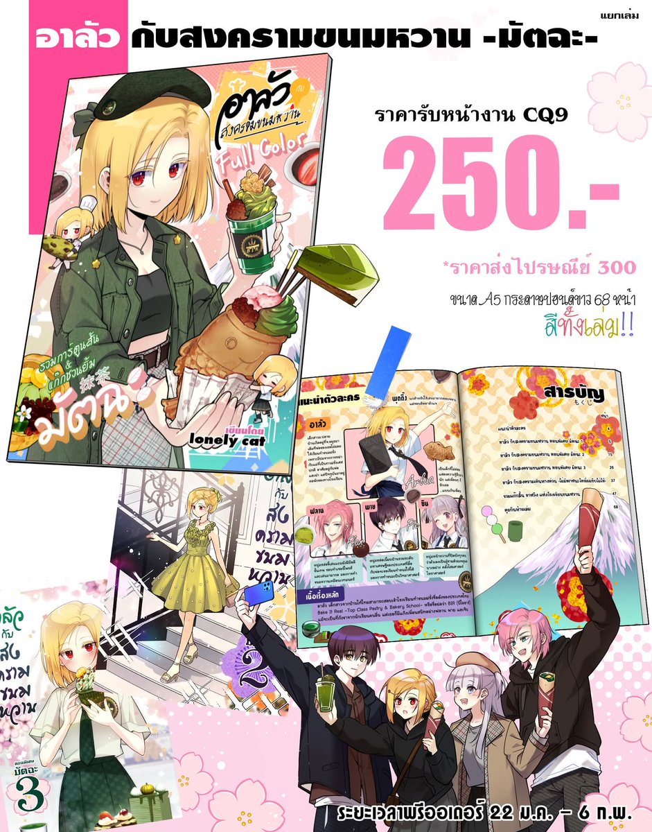 lonelycat365day's tweet image. ❣️เปิดพรีออเดอร์หนังสือ❣️
📌รอบรับหน้างาน Comic Square 9  + รอบไปรษณีย์
📌ระยะเวลา 22.ม.ค. - 6 ก.พ.2569
✒️กรอกแบบฟอร์มใต้โพสต์ 
หากขัดข้องในการกรอกประการใด สามารถติดต่อทาง Inbox ได้ค่ะ🫶

*หมายเหตุ* 
- ราคาหนังสืออาจเพิ่มขึ้นเล็กน้อย กรณีฝากวางหน้าร้านหนังสือ (เช่น ร้านอนิไทม์)