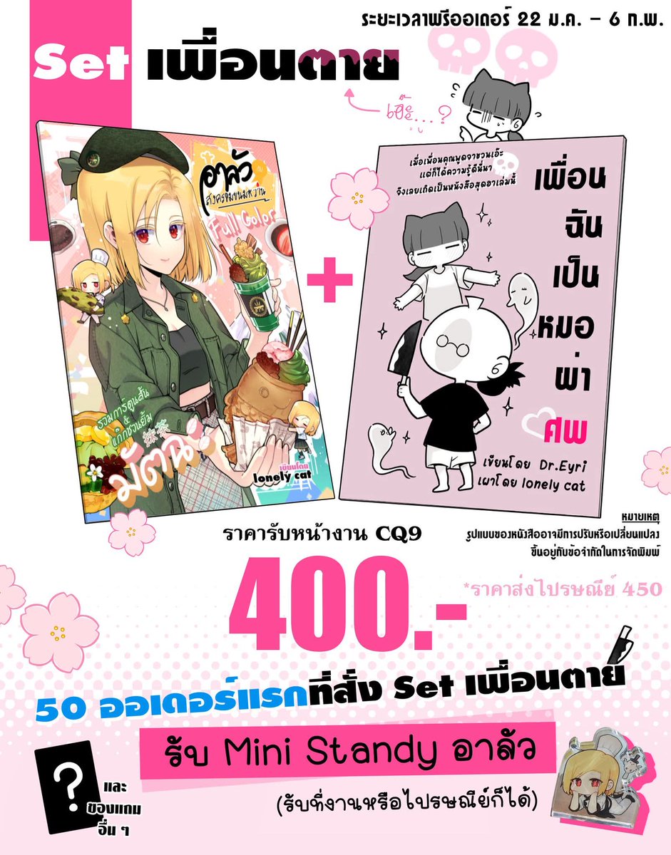 lonelycat365day's tweet image. ❣️เปิดพรีออเดอร์หนังสือ❣️
📌รอบรับหน้างาน Comic Square 9  + รอบไปรษณีย์
📌ระยะเวลา 22.ม.ค. - 6 ก.พ.2569
✒️กรอกแบบฟอร์มใต้โพสต์ 
หากขัดข้องในการกรอกประการใด สามารถติดต่อทาง Inbox ได้ค่ะ🫶

*หมายเหตุ* 
- ราคาหนังสืออาจเพิ่มขึ้นเล็กน้อย กรณีฝากวางหน้าร้านหนังสือ (เช่น ร้านอนิไทม์)