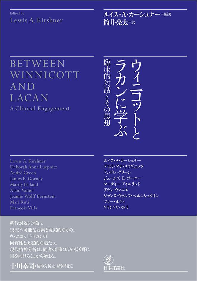 nippyo_hanbai's tweet image. 【近刊のご案内 📘】

『ウィニコットとラカンに学ぶ』

一見両立しえない２人の精神分析家の共通点と相違点を論じることでどんな化学反応が起きるのか。著名な精神分析家による論文集。
2月3日発売。ご予約受付中です。

詳細はコチラ ⤵️
nippyo.co.jp/shop/book/9623…