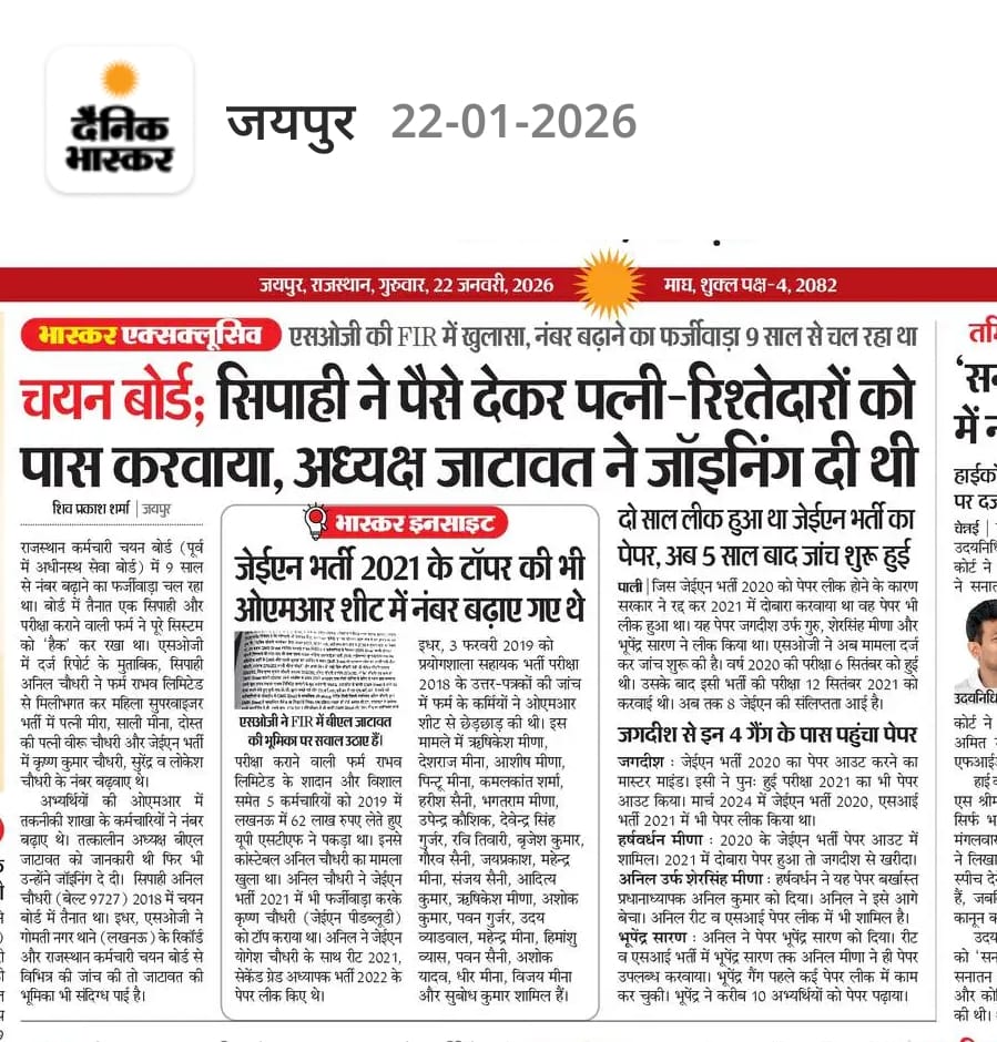 पिछले 6-7 साल में राजस्थान में हर एक पेपर लीक था और जिसके हाथ पेपर नहीं लगा उसने OMR भरवाई 
JEN भर्ती 2020 में 700 से अधिक JEN फर्जी लगे हुए है जो मेहनती बच्चों का भविष्य उम्मीदें सपने सब खा गये 
<a href="/Sog_Rajasthan/">SOG Rajasthan</a> इस बीमारी को जड़ से खत्म कीजिए 
कोई भी सरकार दूध की धुली नहीं है