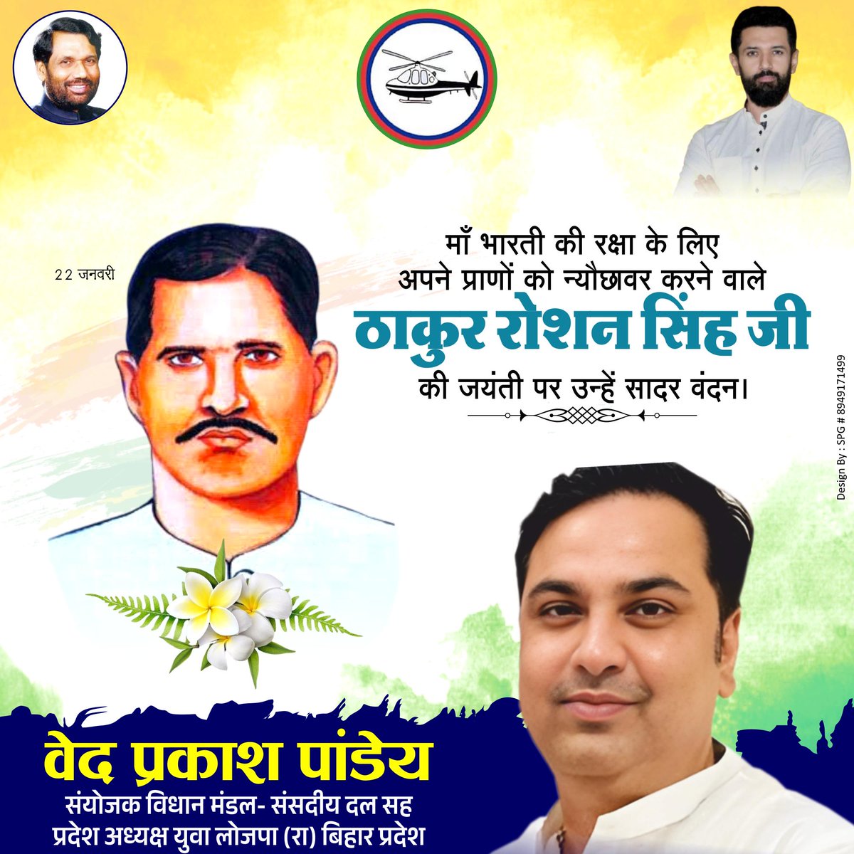 देश की स्वतंत्रता हेतु सर्वोच्च बलिदान देकर क्रांति की अलख जगाने वाले महान क्रांतिकारी ठाकुर रोशन सिंह जी की जयंती पर उन्हें शत-शत नमन!

उनका अदम्य साहस, त्याग और राष्ट्रप्रेम आने वाली पीढ़ियों को सदैव प्रेरित करता रहेगा।

<a href="/iChiragPaswan/">युवा बिहारी चिराग पासवान</a>  <a href="/LJP4India/">Lok Janshakti Party (Ramvilas)</a>